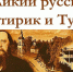 Книжная выставка-портрет «Великий русский сатирик и Тула» - Библиотека имени В.А. Жуковского