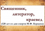 Книжно-иллюстративная выставка «Священник, литератор, краевед»