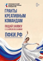 Президентский фонд культурных инициатив