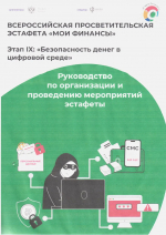 Всероссийская просветительская эстафета "Мои финансы"