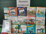 Книжная выставка «Ярмарка профессий»