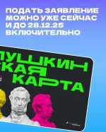 С 1 января у программы «Пушкинская карта» сменится банк-оператор