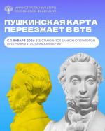 С 1 января у программы «Пушкинская карта» сменится банк-оператор