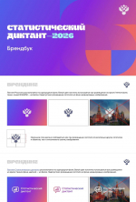 Статистический диктант-2026