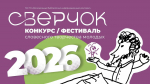 В Туле пройдет фестиваль словесного творчества молодых «Сверчок»
